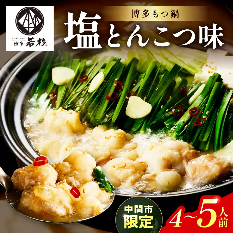 [中間市限定]博多若杉牛もつ鍋4-5人前(塩とんこつ味) もつ鍋 ちゃんぽん麺 冷凍 福岡[024-0023]