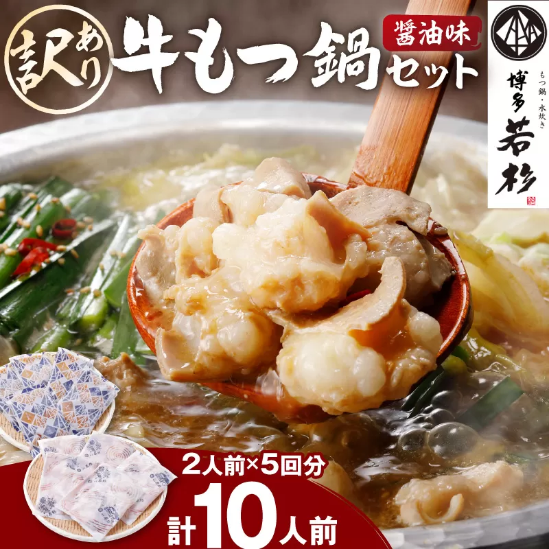 (訳あり)博多若杉牛もつ鍋セット2人前×5回分【024-0027】