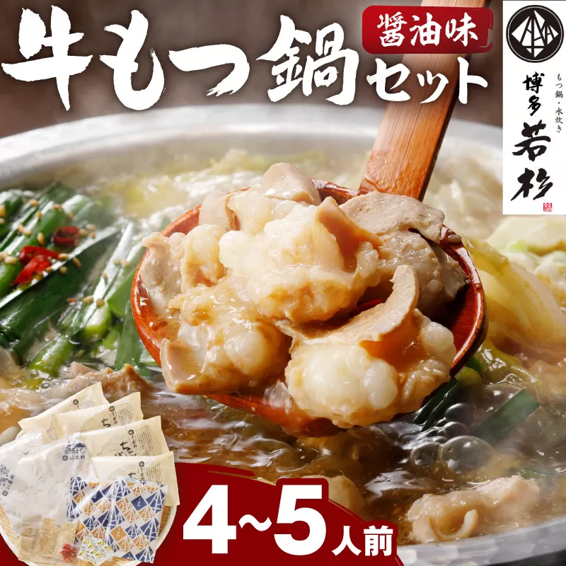 博多若杉牛もつ鍋セット4～5人前(醤油味)  | 国産牛 もつ鍋【024-0015】