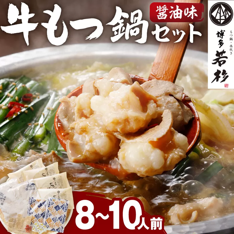 博多若杉牛もつ鍋セット8～10人前(醤油味)  | 国産牛 もつ 【024-0028】