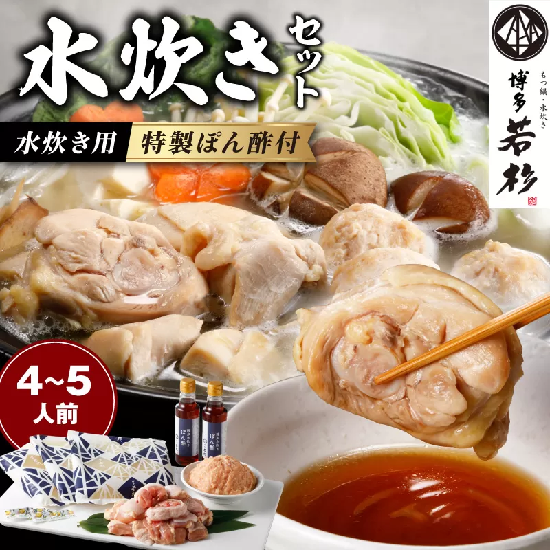 博多若杉水炊き4～5人前【024-0017】
