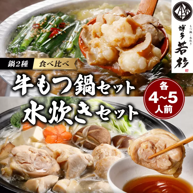 博多若杉もつ鍋＋水炊きセット(各4-5人前)  | 国産牛 もつ 醤油 博多水炊き 鶏【024-0018】