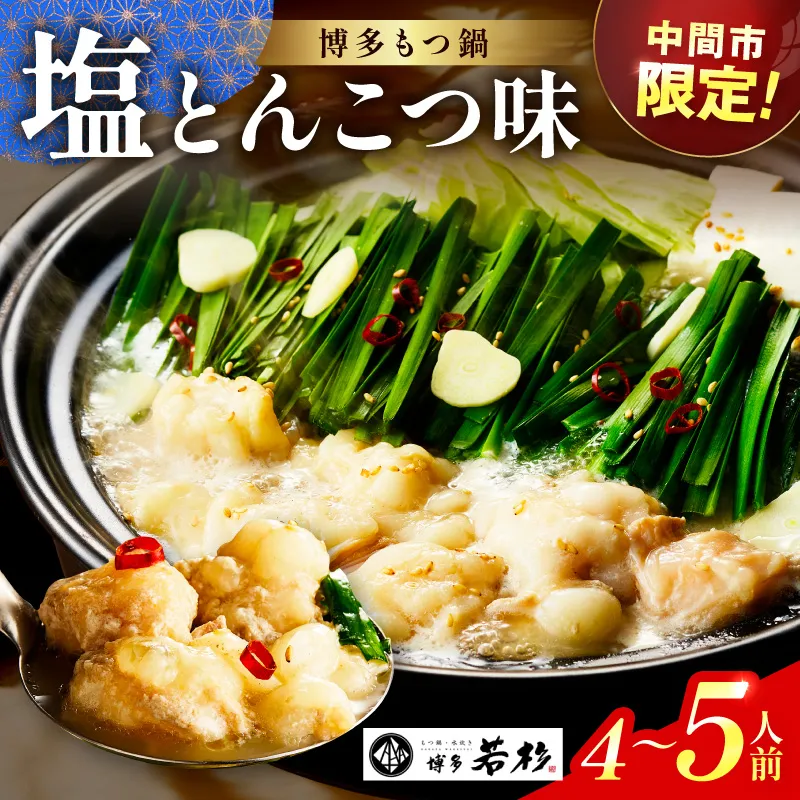 【中間市限定】博多若杉牛もつ鍋4-5人前（塩とんこつ味） 国産牛 もつ鍋【024-0023】
