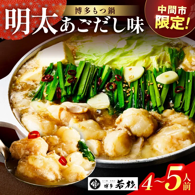 【中間市限定】博多若杉牛もつ鍋4-5人前（明太あごだし味）【024-0024】