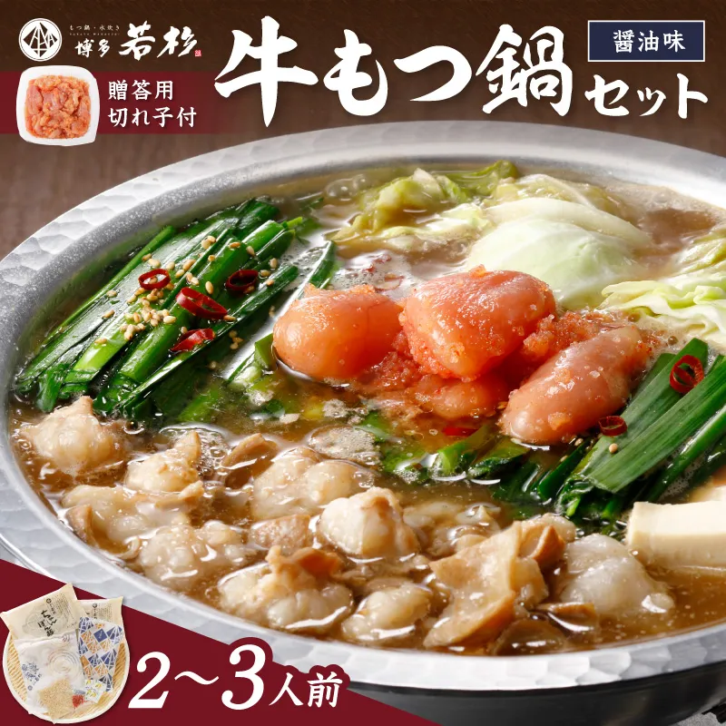 博多若杉牛もつ鍋2～3人前セット辛子明太子切れ子500g付  | もつ鍋 もつなべ 醤油味 モツ鍋 鍋セット 鍋 牛もつ 牛肉 明太子 福岡 おすすめ お取り寄せ【024-0019】
