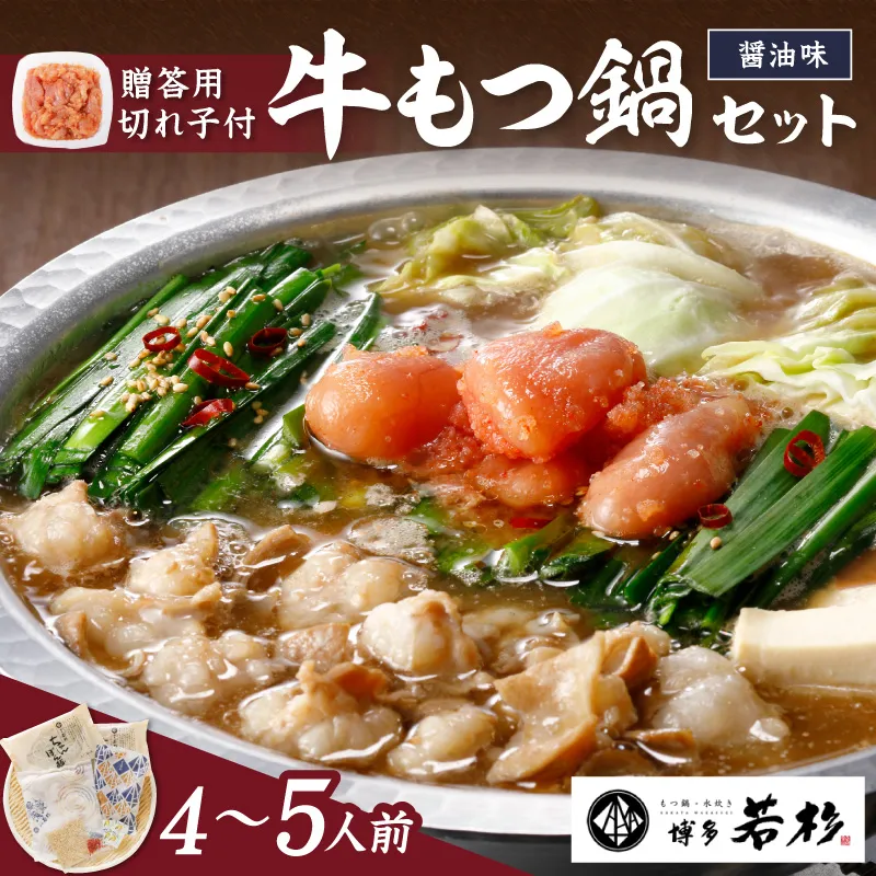 博多若杉牛もつ鍋4～5人前セット辛子明太子切れ子500g付  | もつ鍋 もつなべ 醤油味 モツ鍋 鍋セット 鍋 牛もつ 牛肉 明太子 福岡 おすすめ お取り寄せ【024-0029】