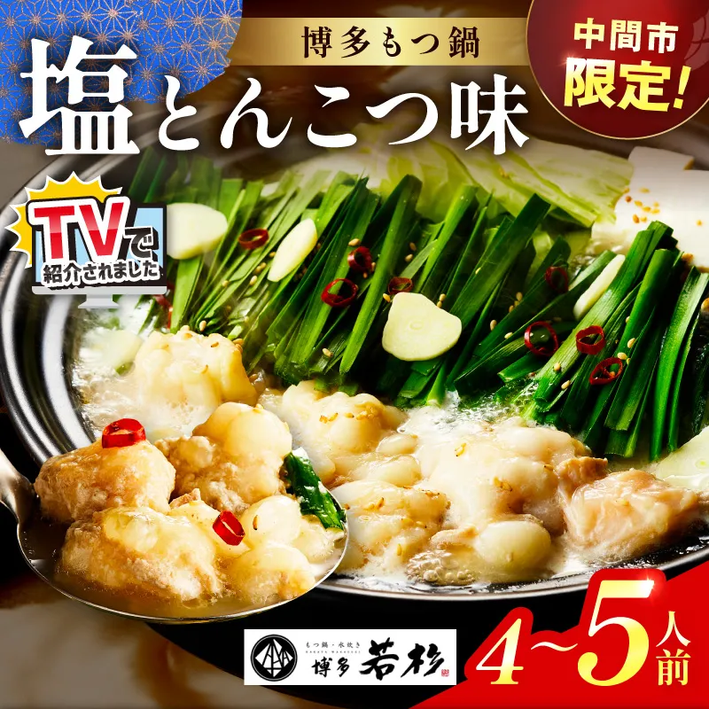 【中間市限定】博多若杉牛もつ鍋4-5人前（塩とんこつ味） 国産 もつ鍋 もつなべ とんこつ モツ鍋 鍋セット 鍋 牛もつ 牛肉 福岡 おすすめ お取り寄せ【024-0023】