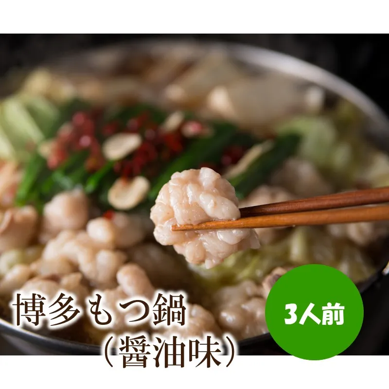 博多もつ鍋（醤油味）3人前 牛もつ600g【002-0013】