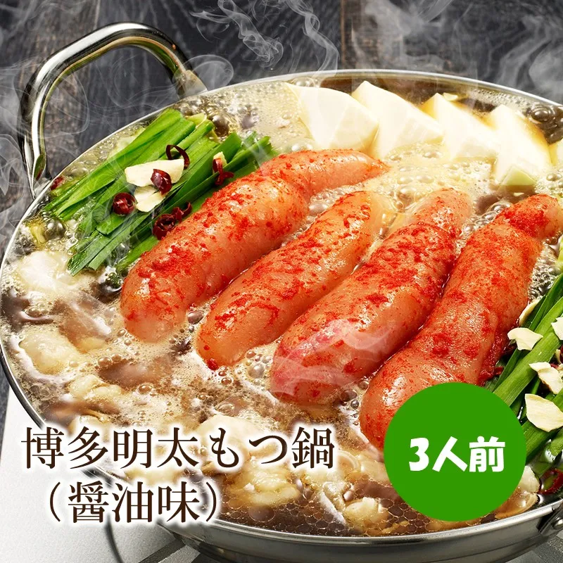 博多明太もつ鍋(醤油味)3人前 牛もつ600g【002-0015】