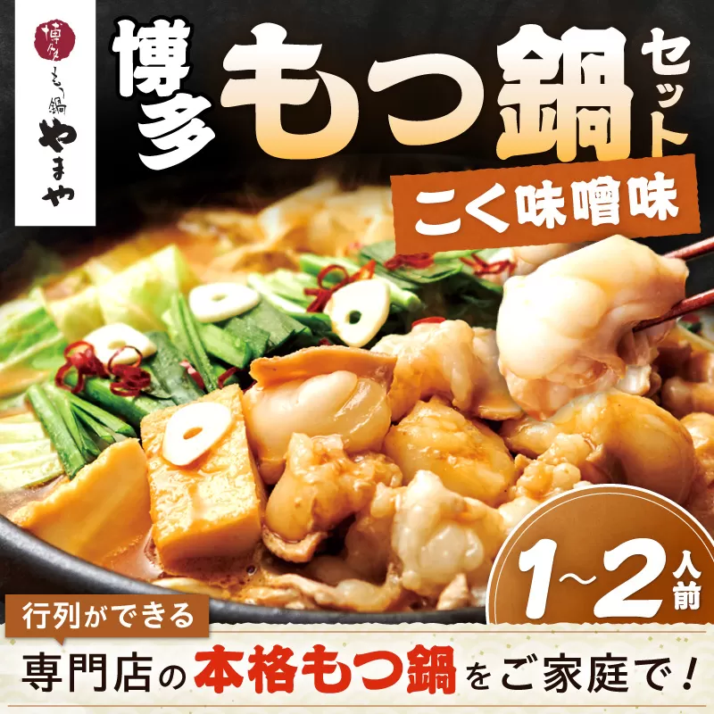 博多もつ鍋やまやもつ鍋セットこく味噌味(1-2人前)【033-0032】
