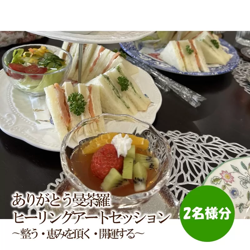 ありがとう曼荼羅ヒーリングアートセッション 〜整う・恵みを頂く・開運する〜（２名様分）【076-0007】