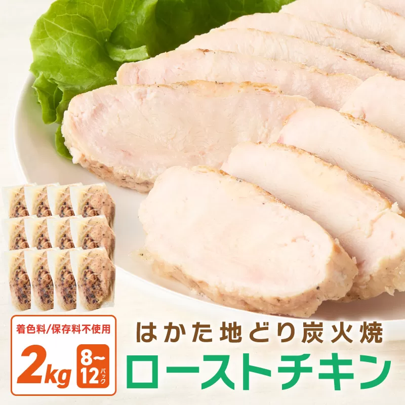 無添加・手焼き はかた地どり炭火焼ローストチキン 計2kg前後(8〜12パック)[034-0032]