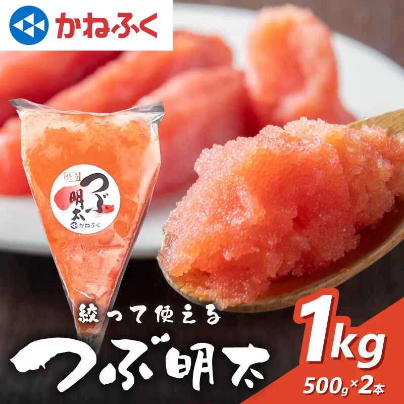 【辛子明太子】かねふく 絞って使える「つぶ明太」1kg(500g×2袋)【034-0009】