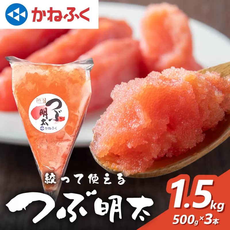 【辛子明太子】かねふく 絞って使える「つぶ明太」1.5kg(500g×3袋)【034-0010】