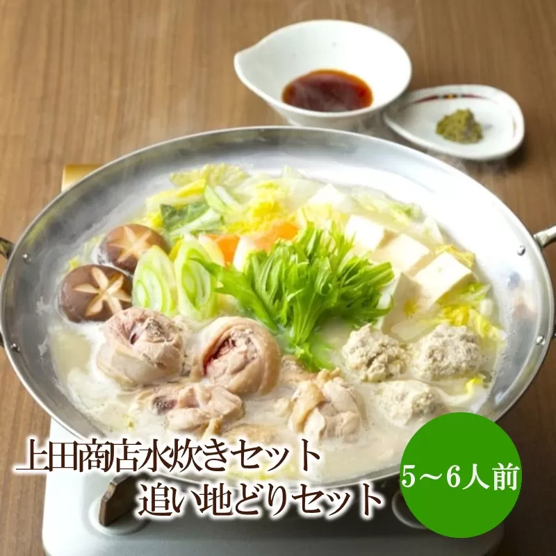 上田商店水炊きセット【5～6人前】追い地どりセット【034-0051】