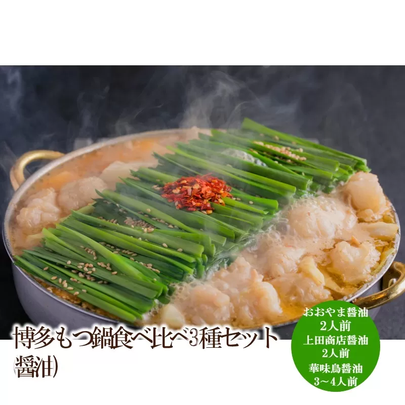 博多もつ鍋食べ比べ3種セット(醤油)【034-0047】