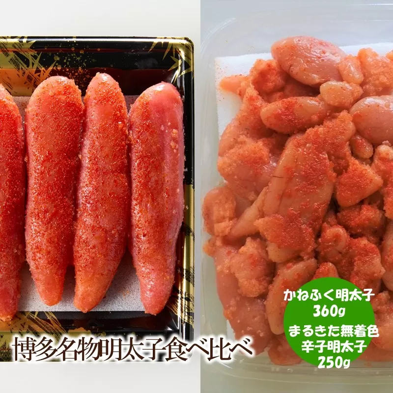 博多名物明太子食べ比べ かねふく太腹辛子明太子360g  ・まるきた水産無着色明太子250g  【034-0055】
