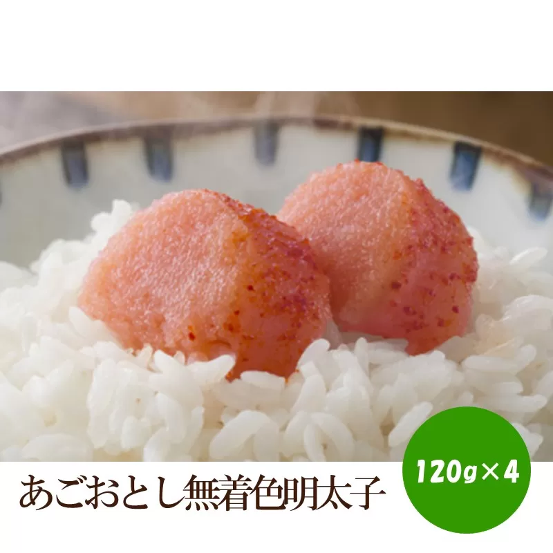 あごおとし無着色明太子480g 【034-0059】