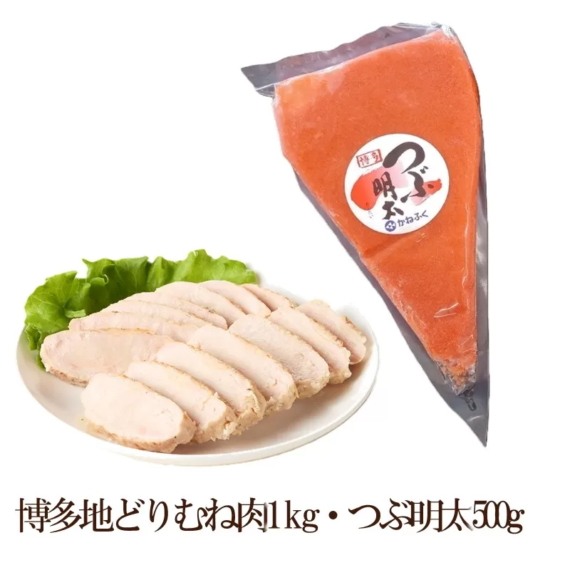 博多地どりローストチキン2kg・つぶ明太500g【034-0053】