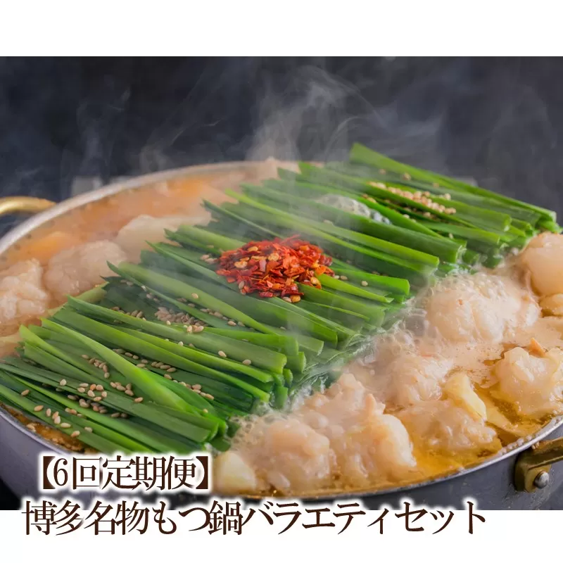 【6回定期便】博多名物もつ鍋バラエティセット【034-0062】