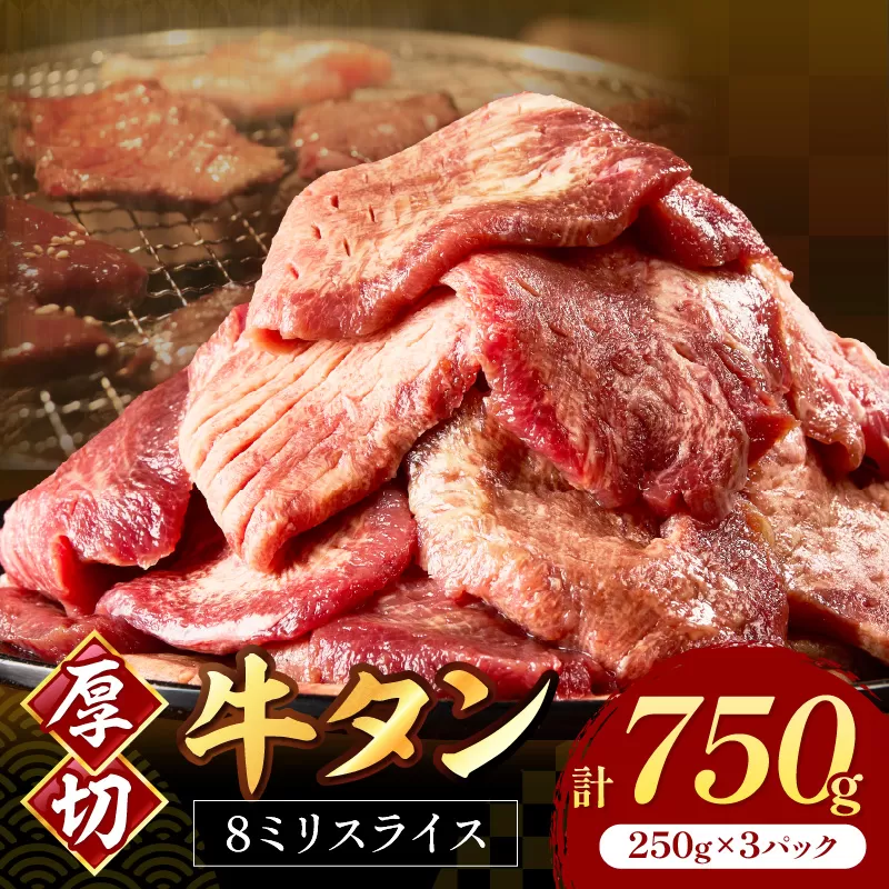 食べ応えのある8mm スライス牛タン 250g×3 計750g【034-0082】