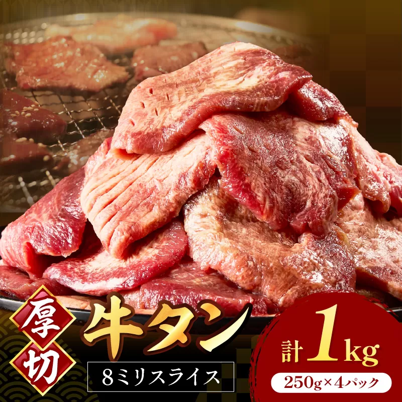 食べ応えのある8mm スライス牛タン 250g×4 計1kg【034-0083】
