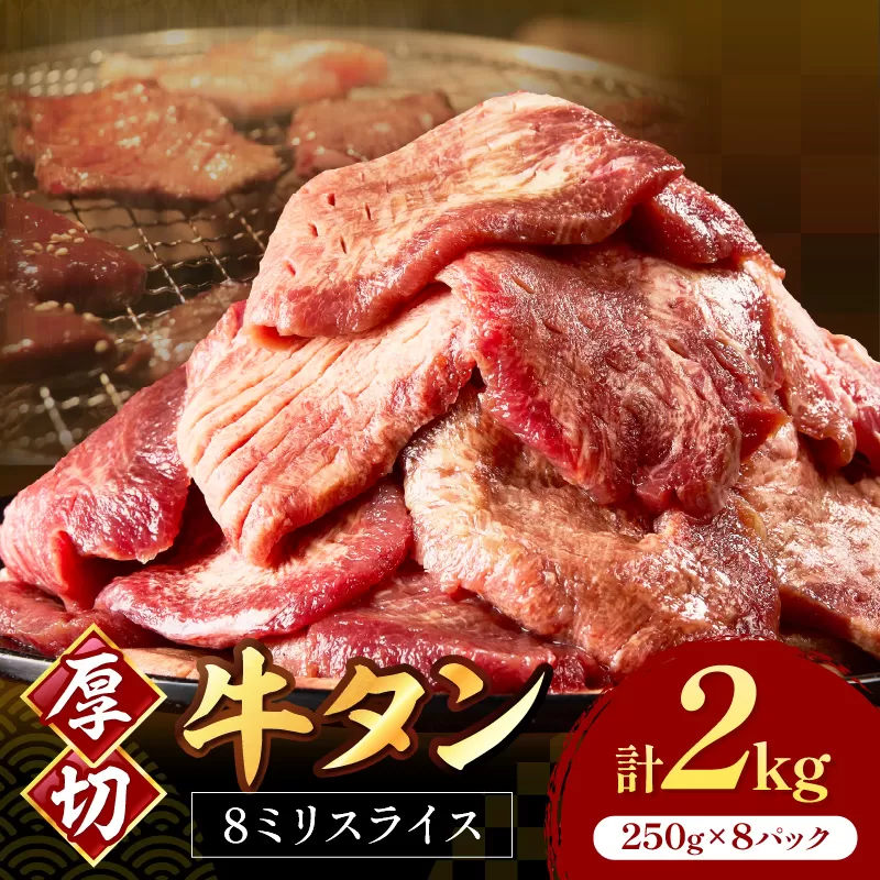 食べ応えのある8mm スライス牛タン 250g×8 計2kg【034-0085】