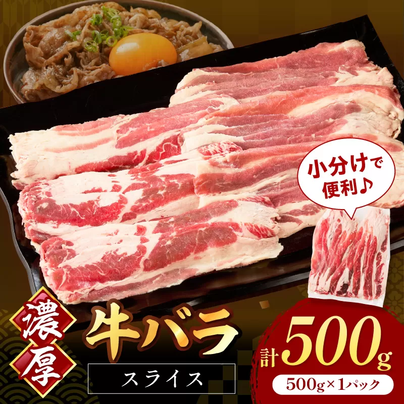 牛バラスライス2mm 500g×1 計500g【034-0087】