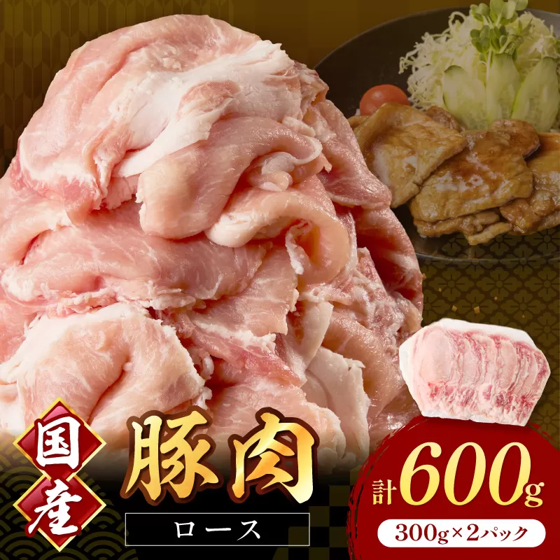 国産豚肉ローススライス1.5mm 300g×2 計600g【034-0088】