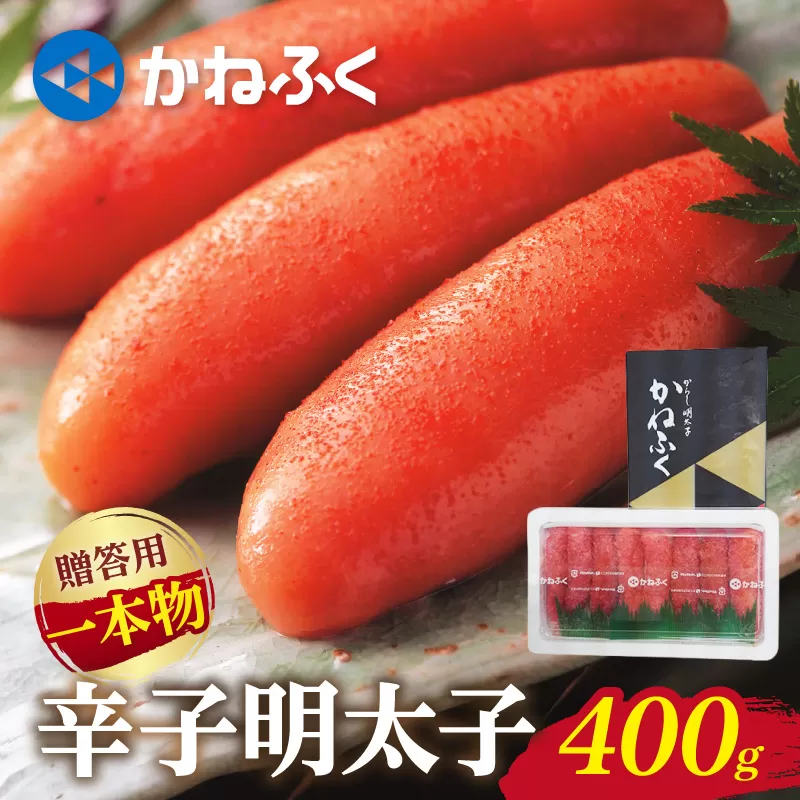 かねふく 贈答用 一本物辛子明太子(約400g)【034-0011】