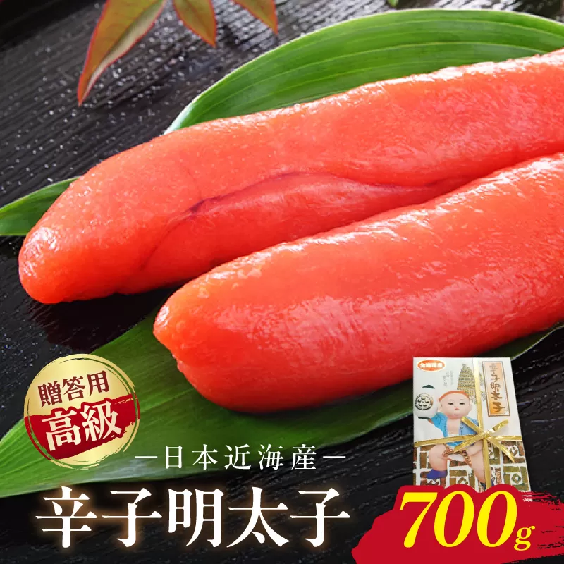 宮近 日本近海産 高級辛子明太子(約700g)【034-0014】