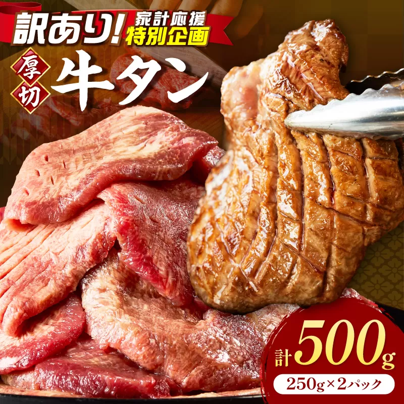 食べ応えのある8mm スライス牛タン 250g×2 計500g【034-0094】