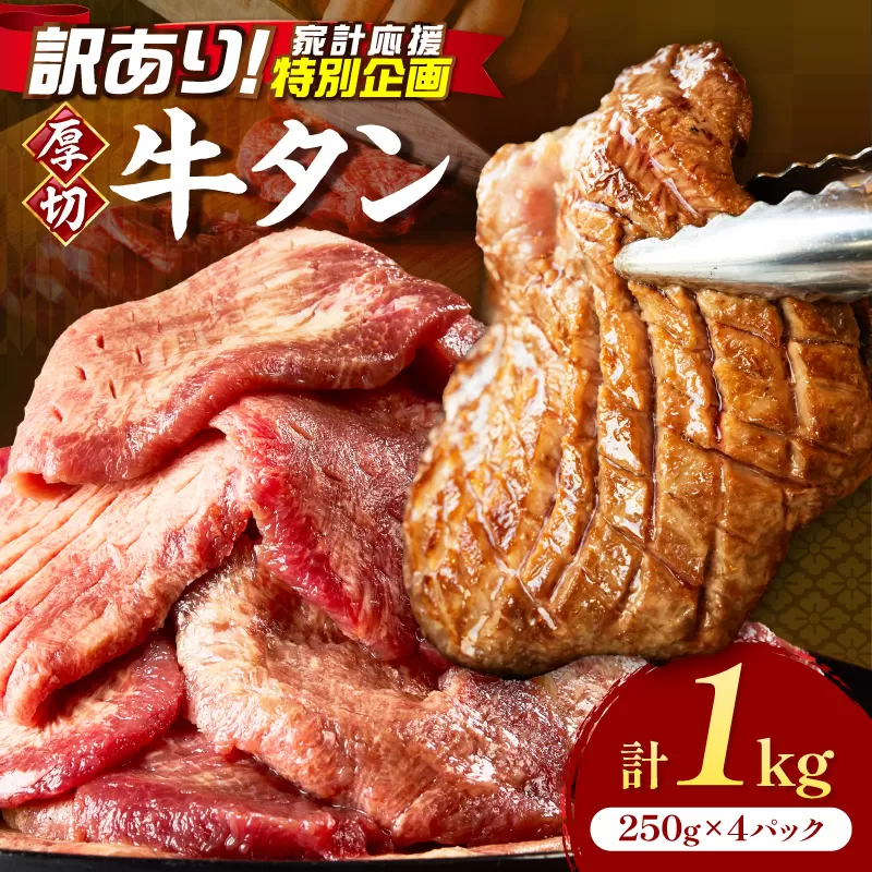 食べ応えのある8mm スライス牛タン 250g×4 計1kg【034-0096】