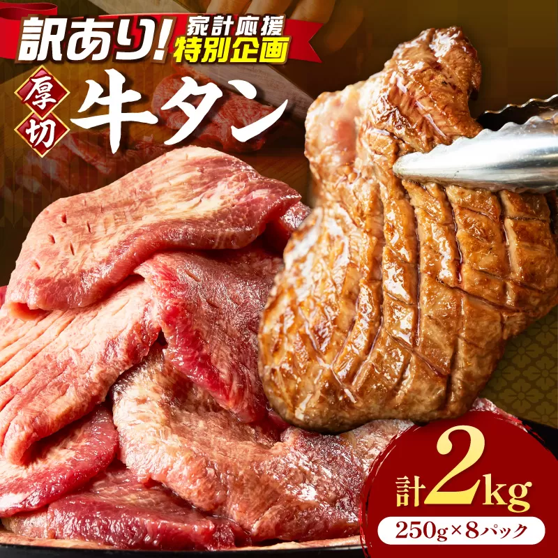 食べ応えのある8mm スライス牛タン 250g×8 計2kg【034-0098】