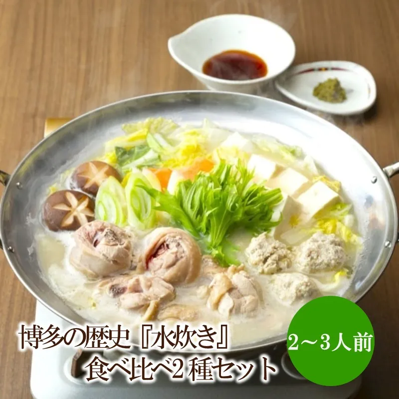 博多の歴史『水炊き』食べ比べ2種セット（2～3人前）【034-0050】