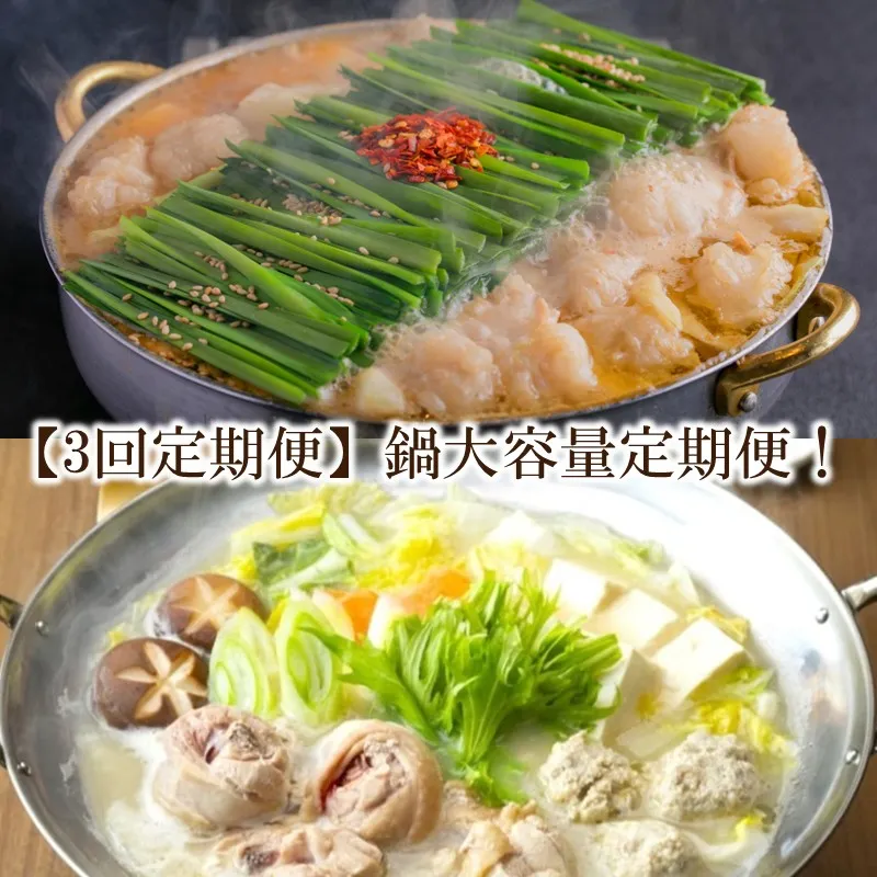 【3回定期便】鍋大容量定期便！【034-0067】