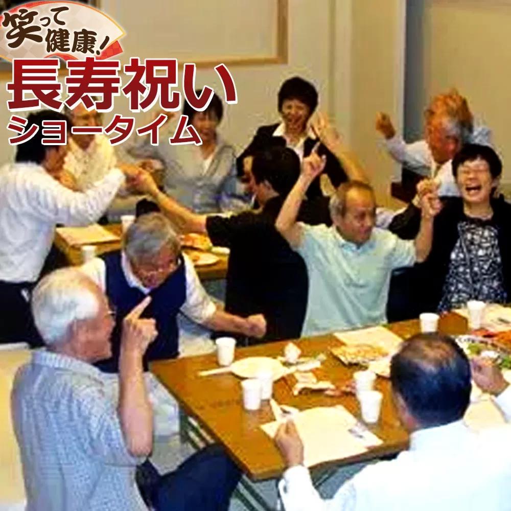 笑って健康！ 長寿祝いショータイム