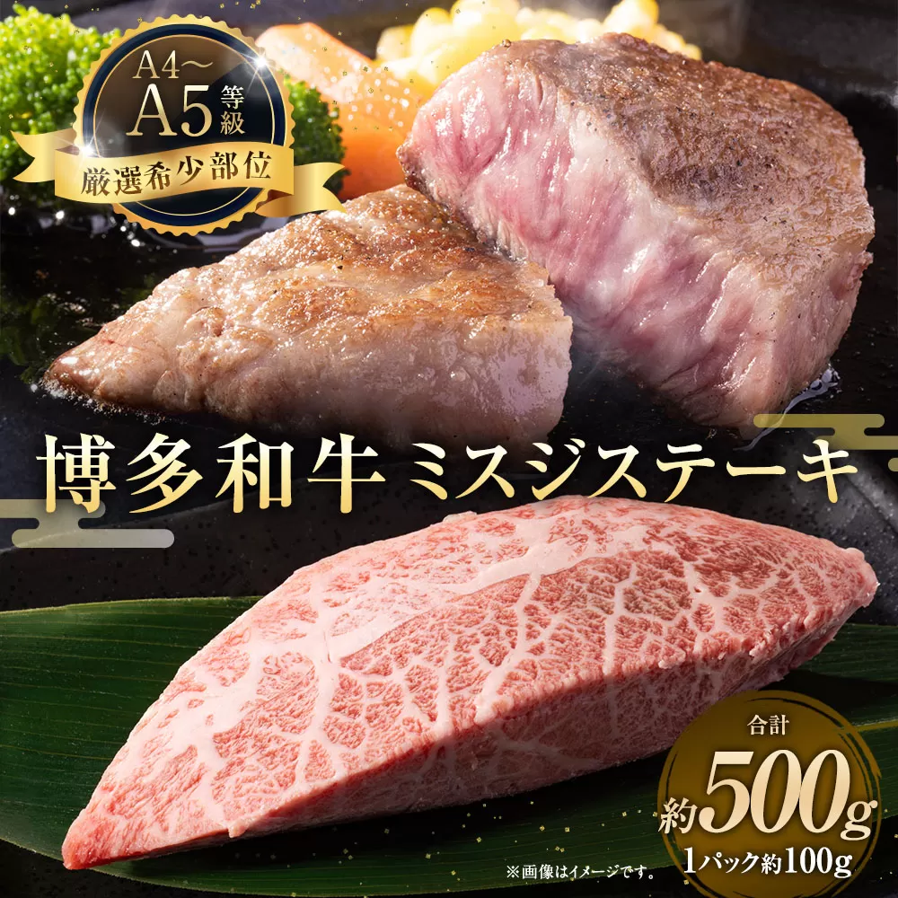 【厳選希少部位】【A4〜A5】博多和牛 ミスジステーキ 約500g（100g×5パック）お肉 肉 牛肉 和牛 ステーキ ミスジ