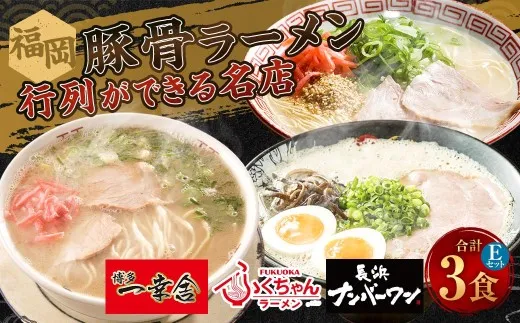 福岡豚骨ラーメン 行列ができる名店 3食セット2 ( 博多一幸舎 ・ ふくちゃんラーメン ・ 長浜ナンバーワン ) 豚骨ラーメン 豚骨らーめん ラーメン らーめん 豚骨 とんこつ トンコツ 豚骨スープ スープ 出汁 だし ダシ 麺 メン 詰め合わせ 食べ比べ ソウルフード