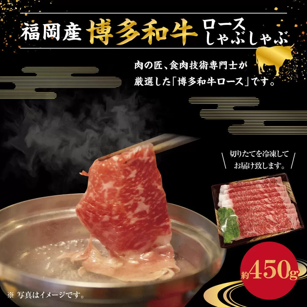 博多和牛 ロース しゃぶしゃぶ 450g 牛 九州産 福岡産 牛肉 薄切りロース肉 薄切り ロース 国産 牛肉 和牛 お肉 肉