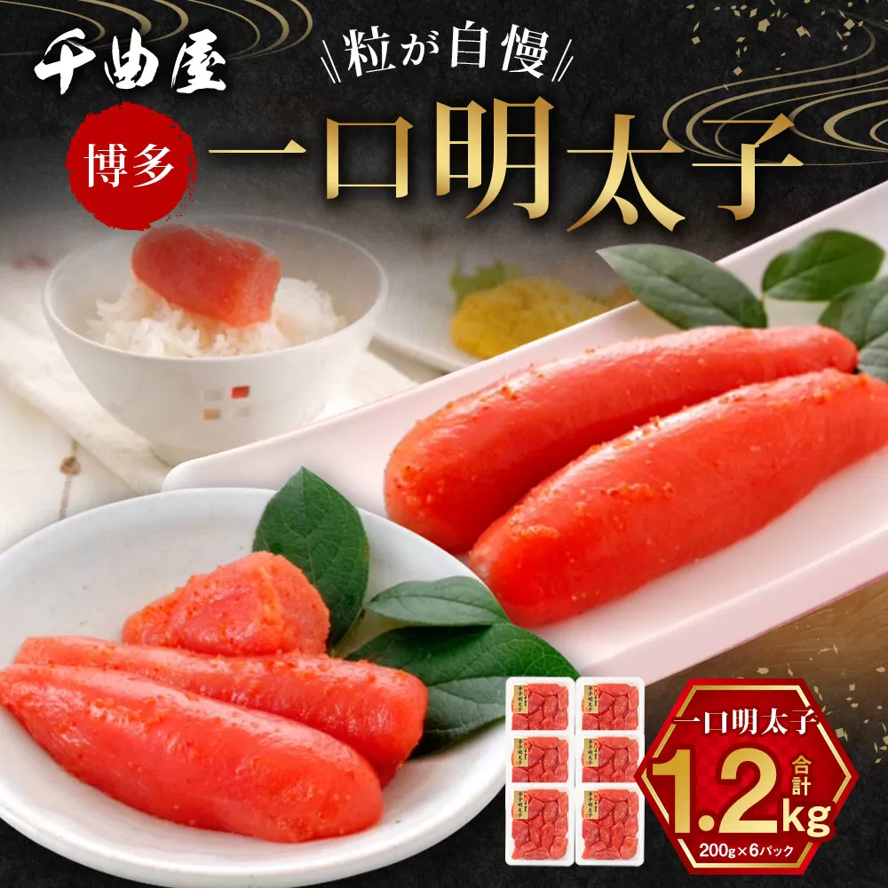 千曲屋 一口明太子 大容量  計1.2kg （200g×6パック） お裾分けにも！ 明太子 めんたいこ 辛子明太子 一口サイズ 小分け