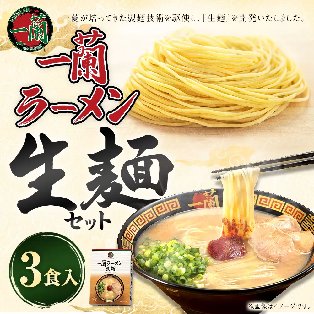 【寄附額値下げ！】一蘭ラーメン生麺セット（3食入）【2025年12月発送予定】 一蘭 ラーメン 生麺 麺 豚骨 詰め合わせ