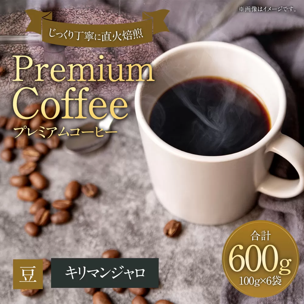 プレミアムコーヒー「キリマンジャロ」豆【合計600g】 珈琲 こーひー コーヒー