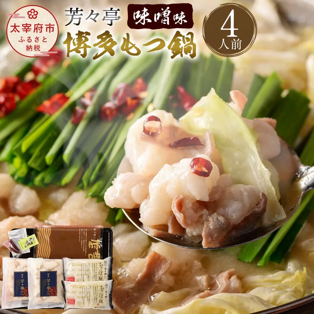 芳々亭 博多もつ鍋 4人前 味噌味 冷凍