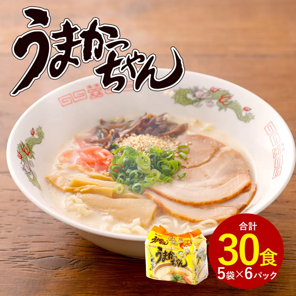 うまかっちゃん 30食（5袋×6パック）豚骨ラーメン 拉麺 ラーメン 豚骨 とんこつ 袋ラーメン