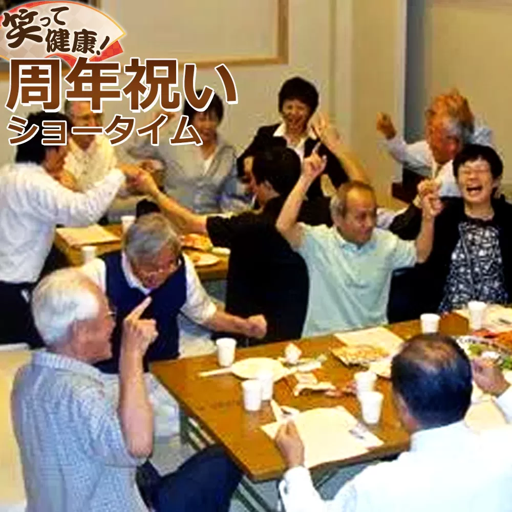 笑って健康！ 周年祝いショータイム
