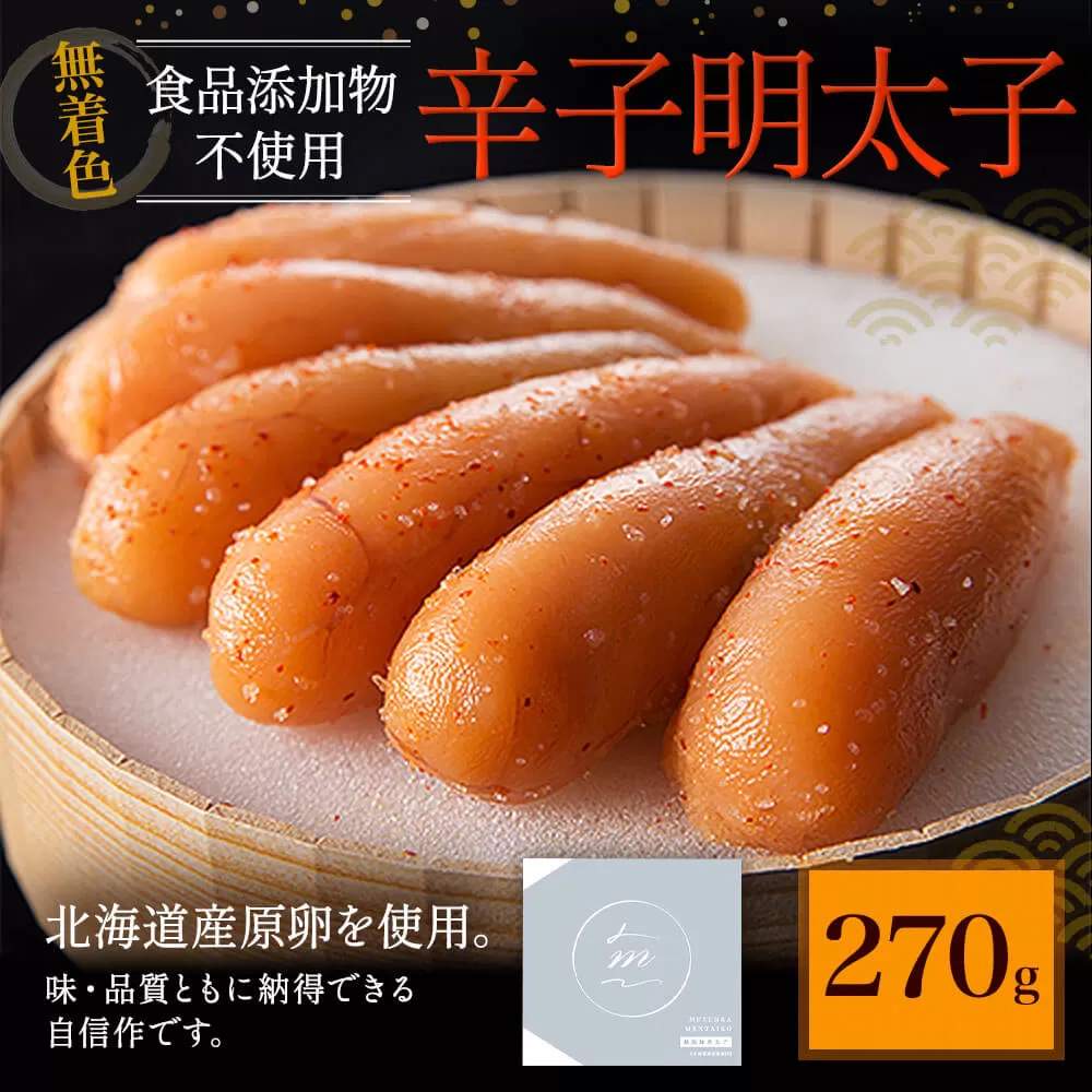 「食品添加物不使用」無着色 辛子 明太子 （270g）