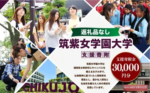 【 返礼品なし 】 「 筑紫女学園大学 」 支援寄附金 （ 30,000円分 ） 寄附のみ 応援寄附金 社会貢献 支援活動 教育 支援 寄附 応援