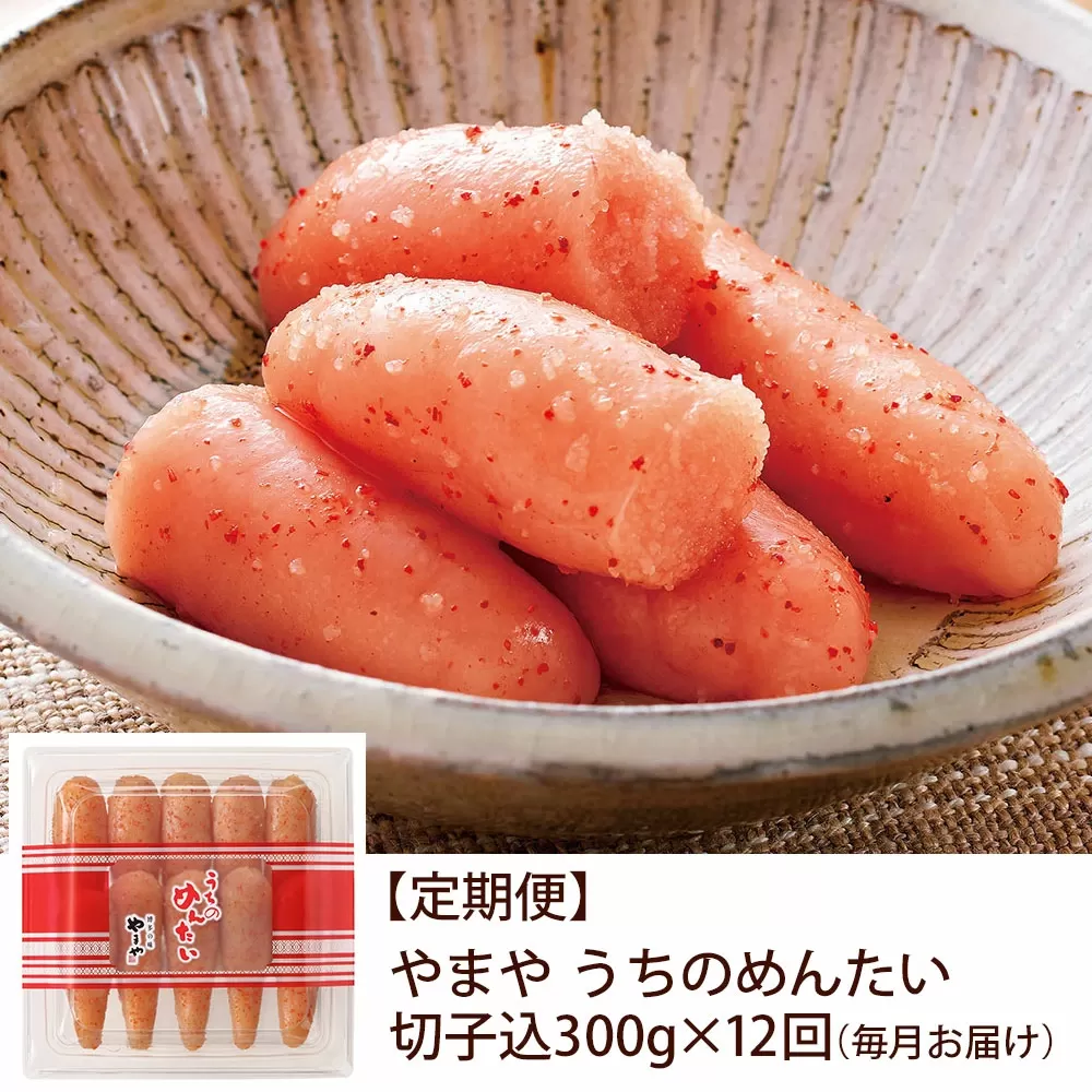【定期便 年12回】 やまや うちのめんたい 切子 (辛子明太子) 込 300g