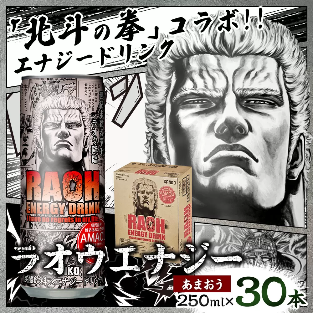 ラオウエナジー あまおう 1ケース／30本入り 「北斗の拳」コラボ 250ml×30本 合計7.5L エナジードリンク ラオウ エナジー 博多あまおう味 炭酸飲料 常温 福岡県 太宰府市